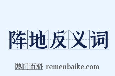 阵地反义词是什么意思的图片